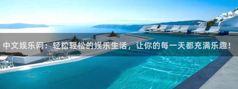 星辉平台app注册地址：中文娱乐网：轻松轻松的娱乐生活，让你的每一天都充满乐趣！
