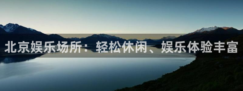 星辉平台集团总部：北京娱乐场所：轻松休闲、娱乐体验丰富
