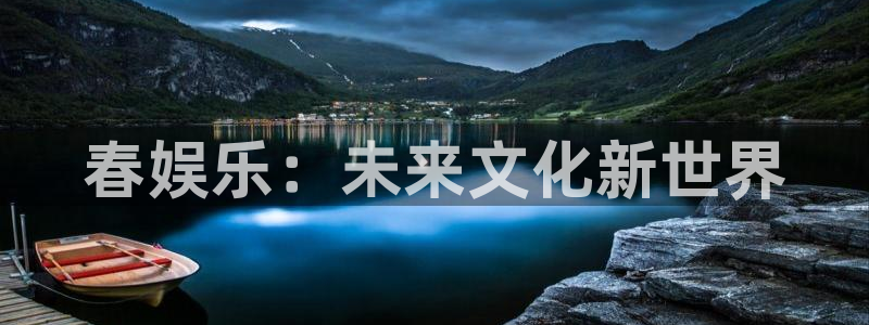 成都星辉平台电子有限公司：春娱乐：未来文化新世界