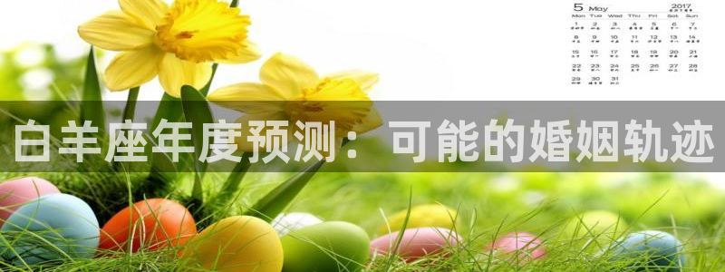 星辉平台2平台注册：白羊座年度预测：可能的婚姻轨迹