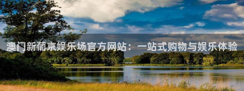 星辉平台体育eon：澳门新葡京娱乐场官方网站：一站式购物与娱乐体验