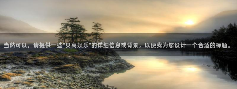星辉平台预测在线预测：当然可以，请提供一些\