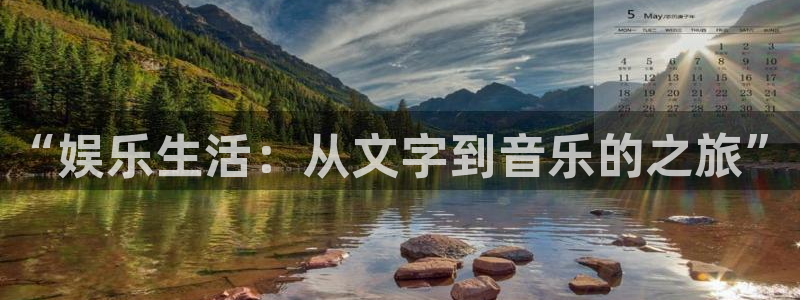 星辉平台注册网站app：“娱乐生活：从文字到音乐的之旅”