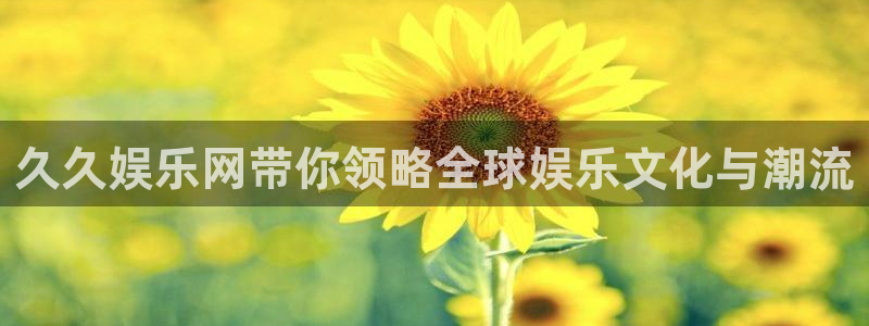星辉平台ccm麻将胡了：久久娱乐网带你领略全球娱乐文化与潮流