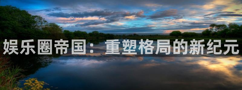 星辉平台是赌博吗：娱乐圈帝国：重塑格局的新纪元