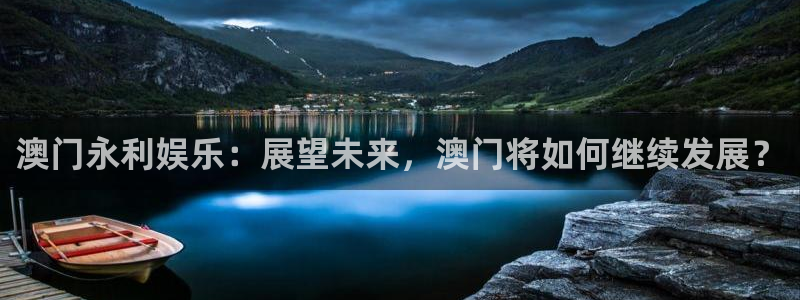 星辉平台vk：澳门永利娱乐：展望未来，澳门将如何继续发展？