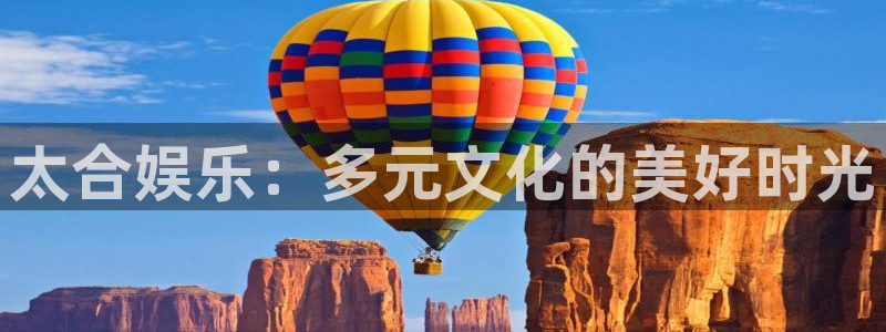 星辉平台4：太合娱乐：多元文化的美好时光