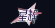 星辉平台游戏平台Logo